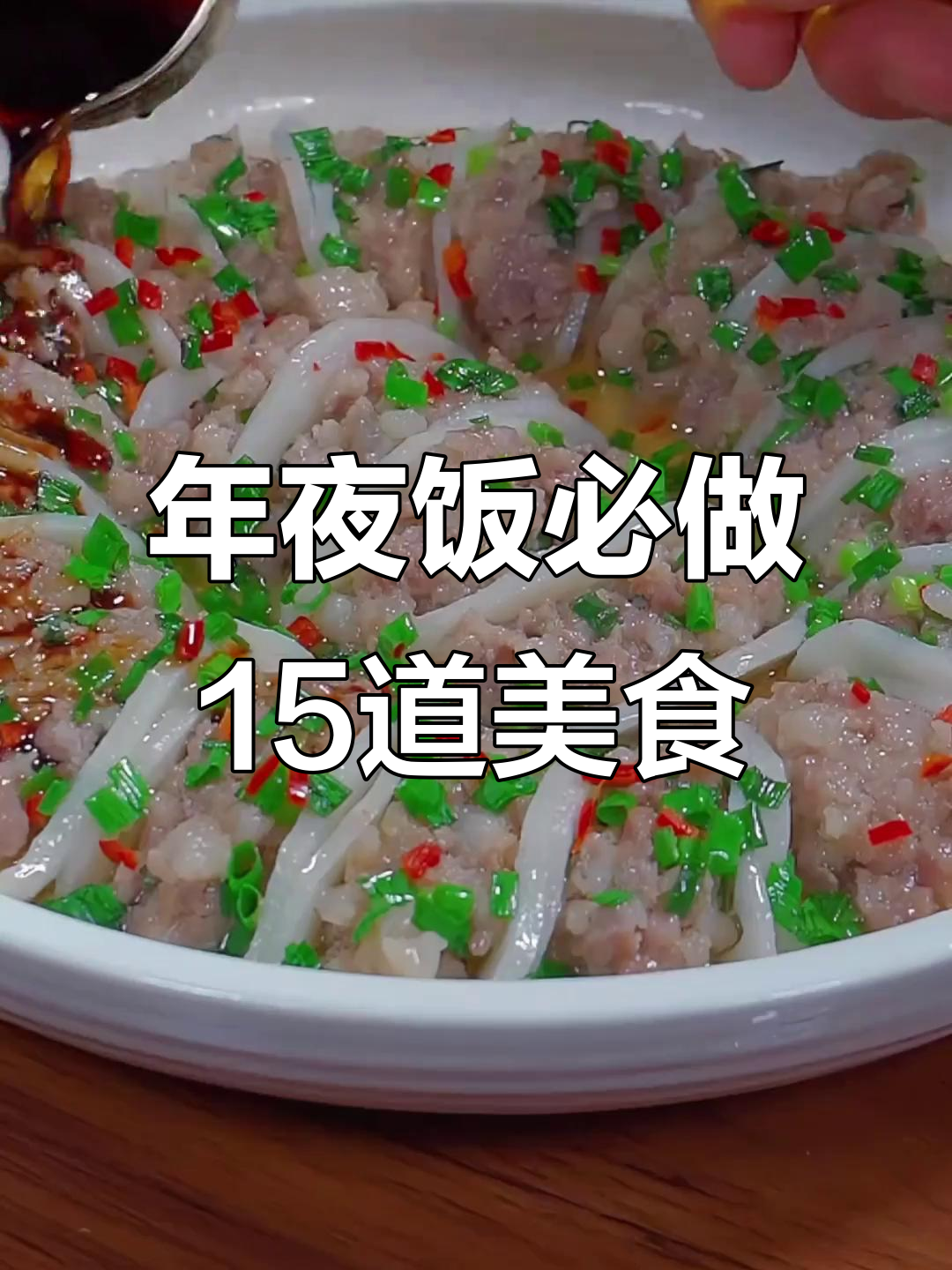 15道年夜饭必备家常菜,简单又美味