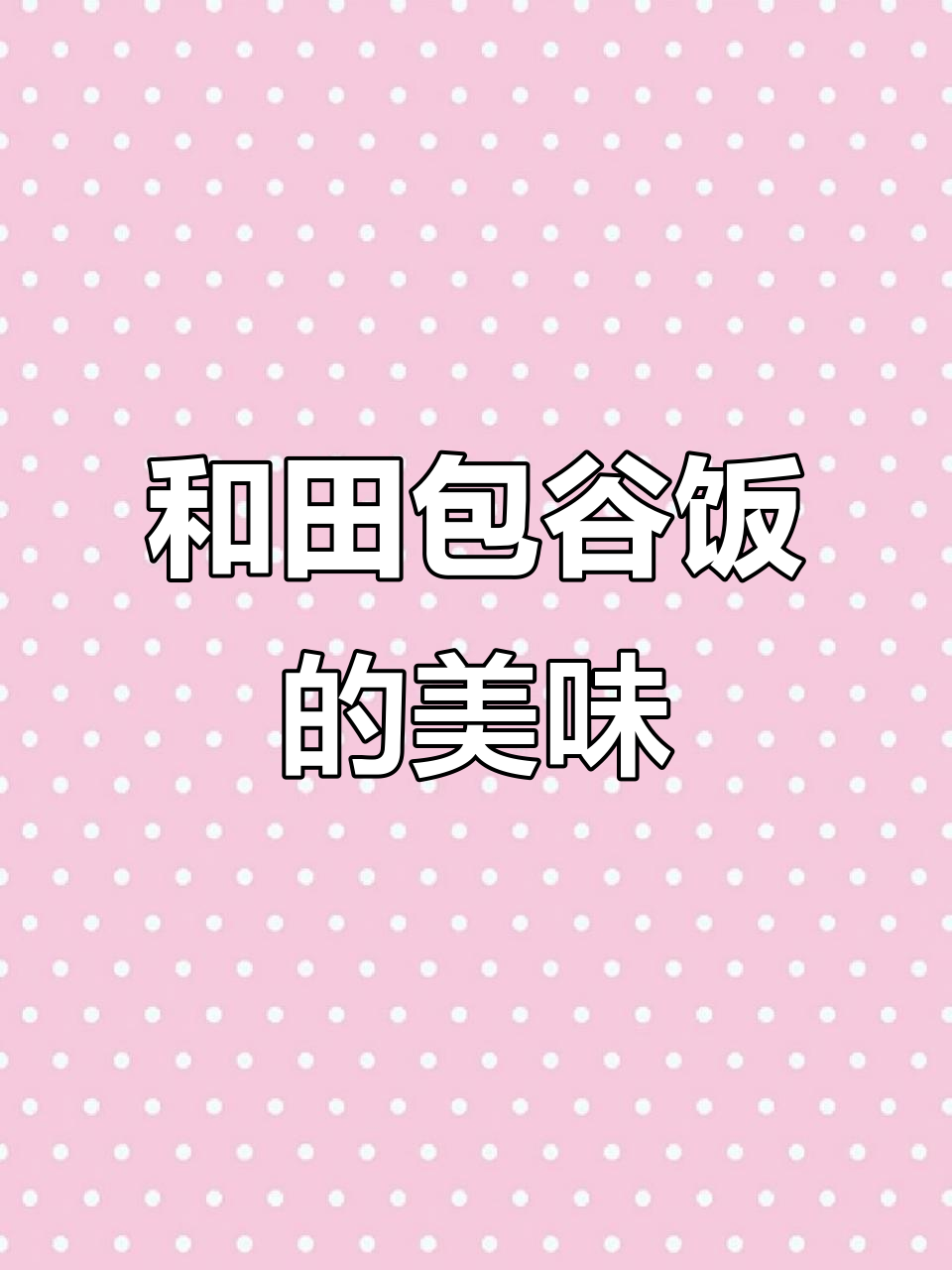 新疆和田包谷饭:蔬菜与美食的完美结合
