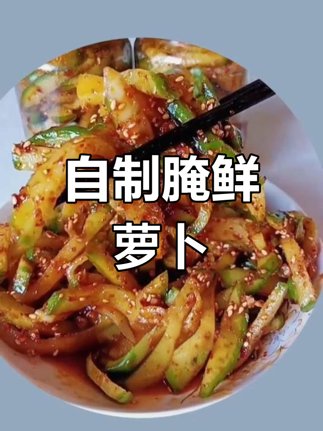 萝卜条咸菜,香辣爽口下饭菜