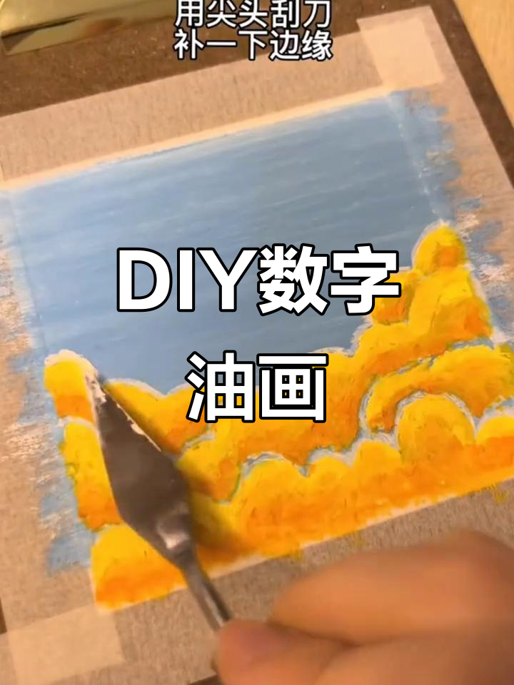 数字油画DIY,想画就画!