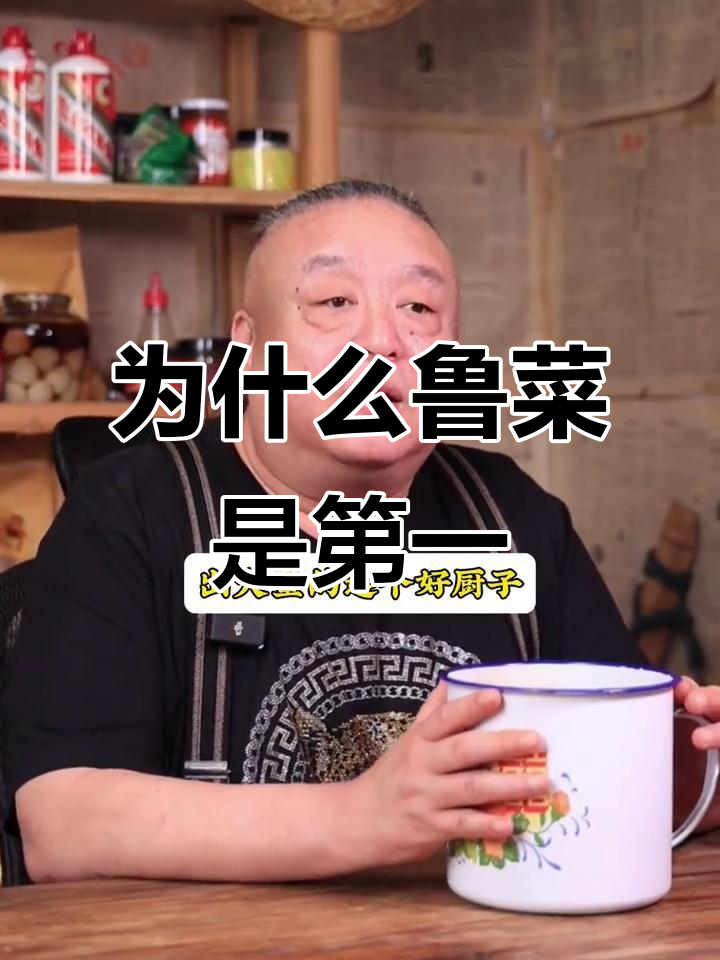 鲁菜为何能成为八大菜系之首？历史与技艺的完美结合
