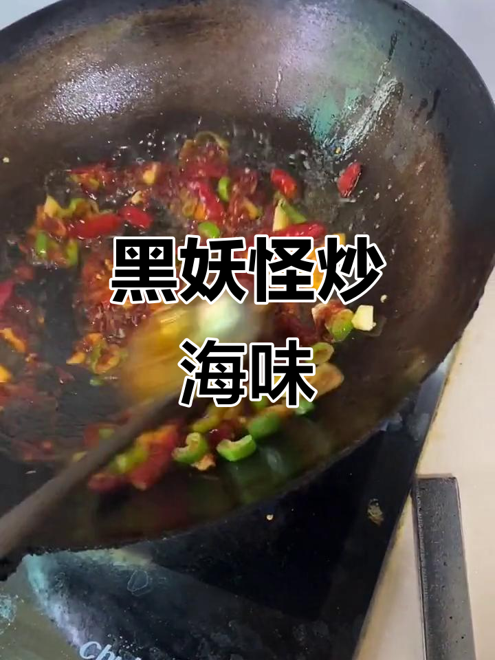 海鲜大杂烩,黑妖怪爆油炒出美味!