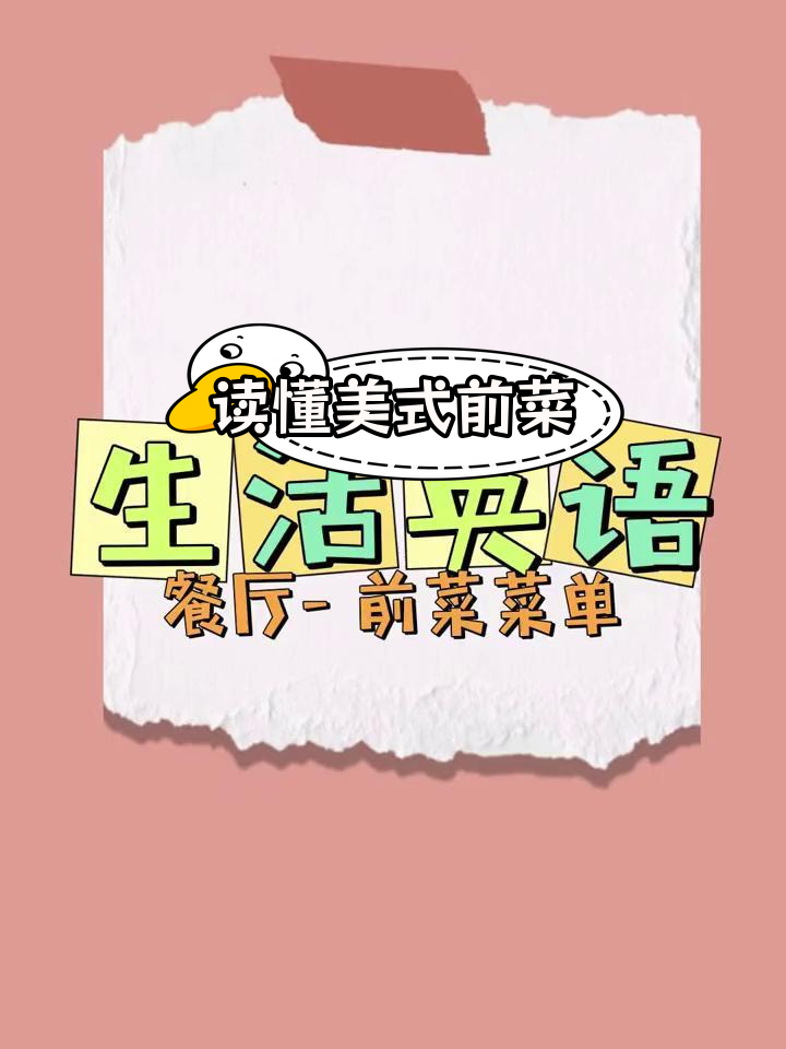 美式前菜菜单全解析