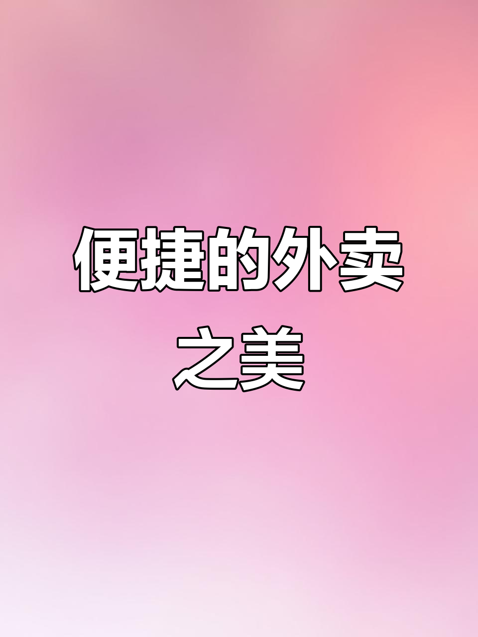 外卖的美在于快捷,麻婆豆腐与芝士才是真正的诱惑!