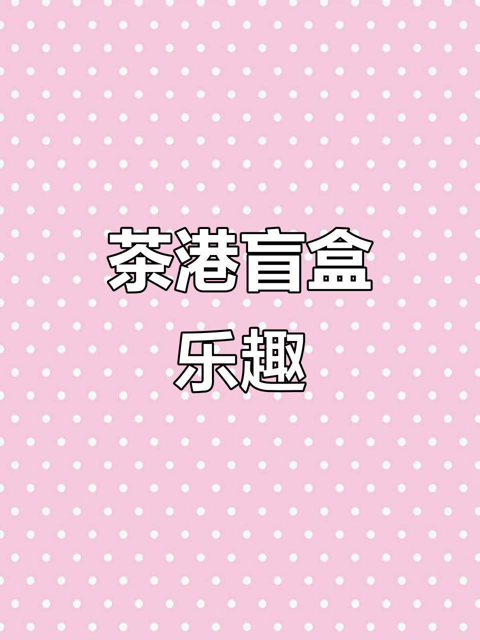 逛街后直接吃茶港，盲盒惊喜不断，超有趣！