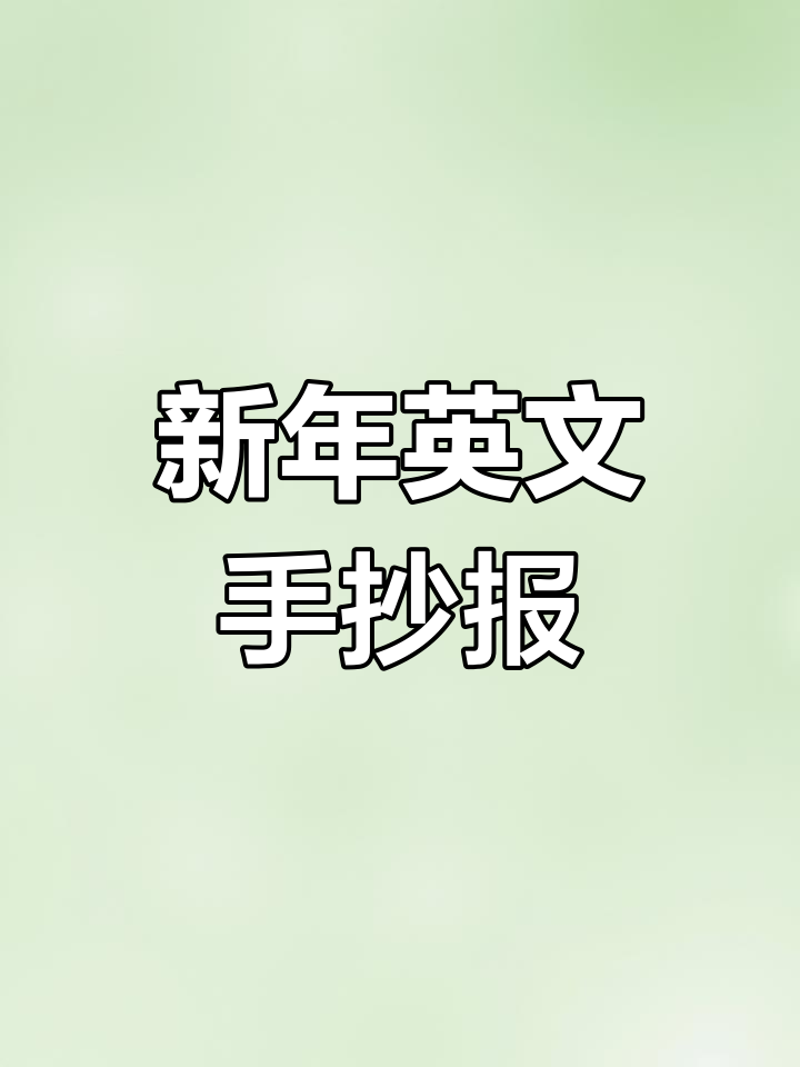 英语春节手抄报制作教程