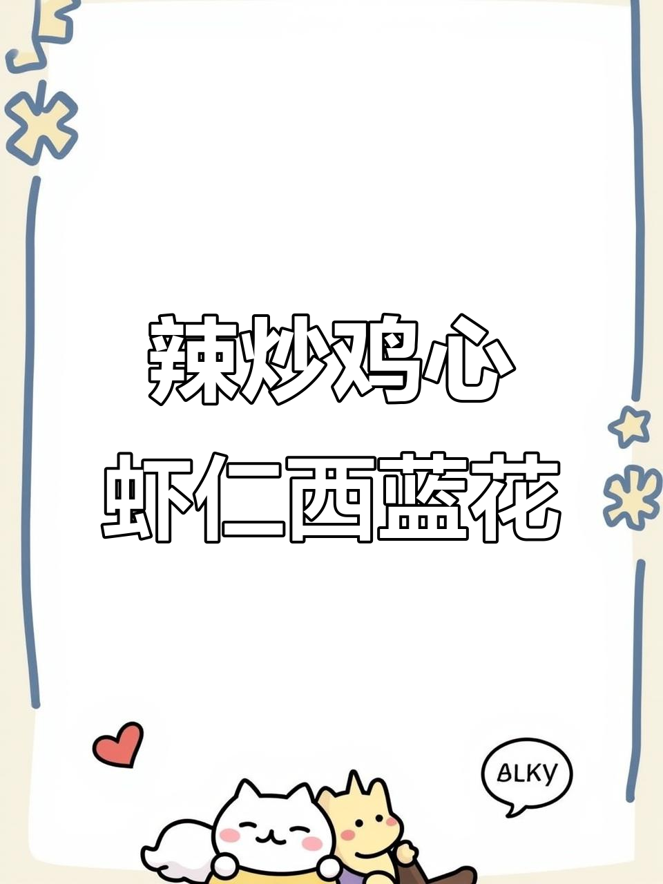 辣炒鸡心配虾仁西兰花,简单又美味的学生餐