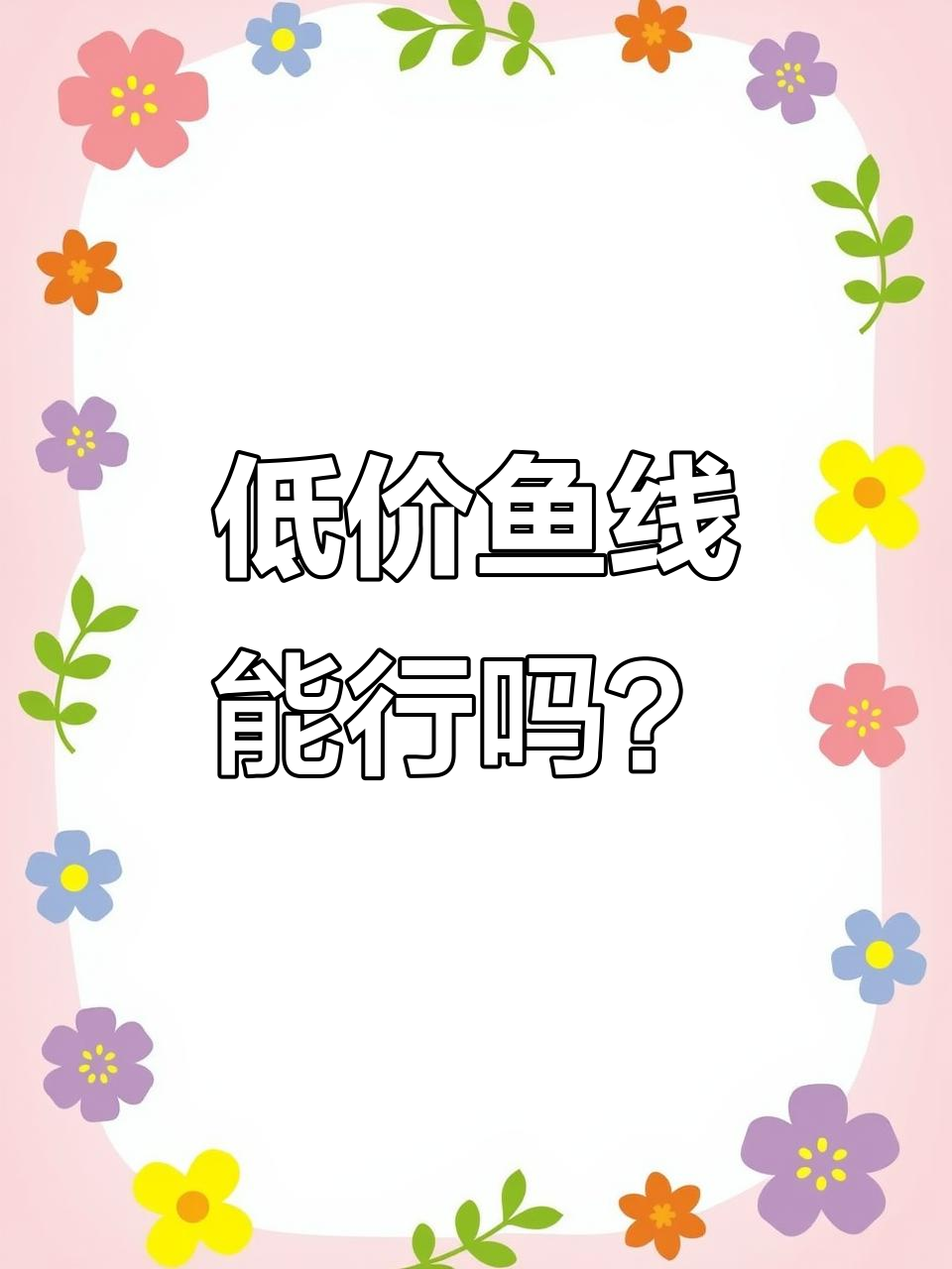 6.9元200米鱼线，性能超乎想象！北海盗主线测评