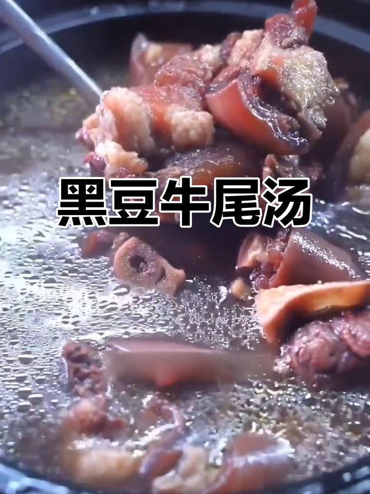 熟地黑豆牛尾汤，滋补养生，喝出好气色