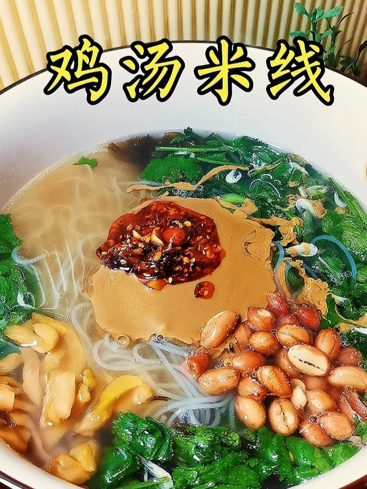 鸡汤米线 自己在家做 干净卫生