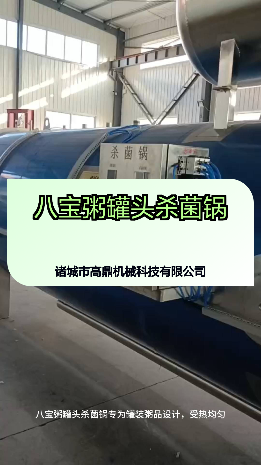 八宝粥罐头杀菌锅