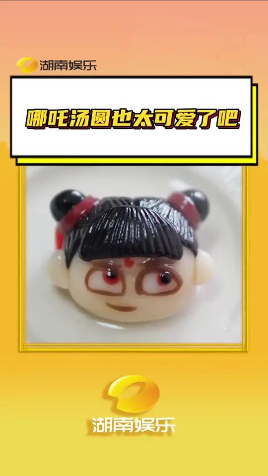 哪吒汤圆我一口一个