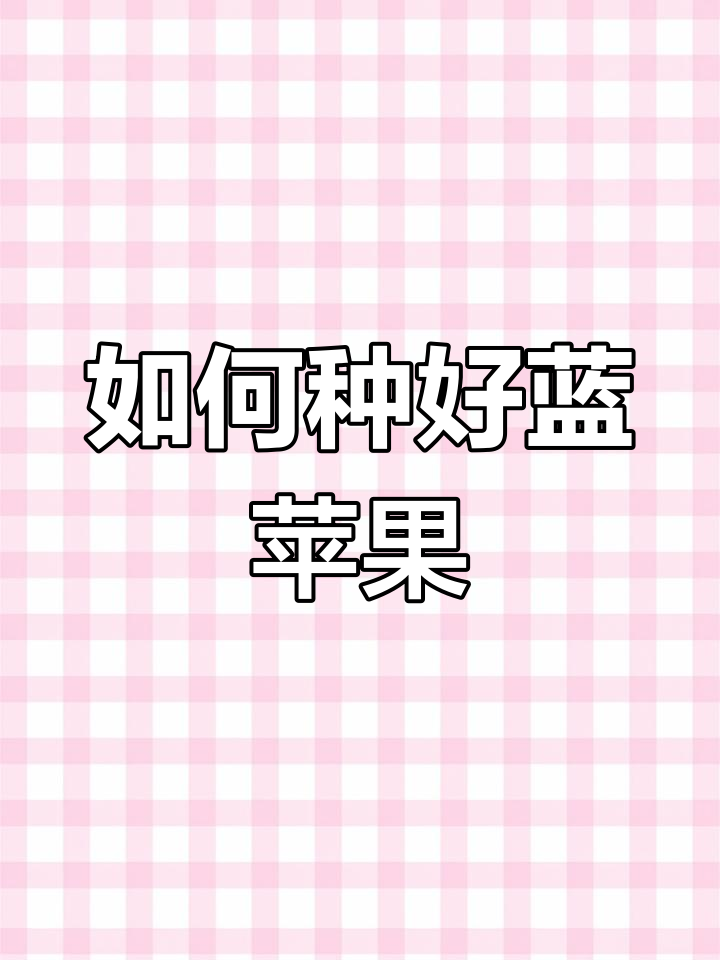 蓝苹果小老桩种植技巧