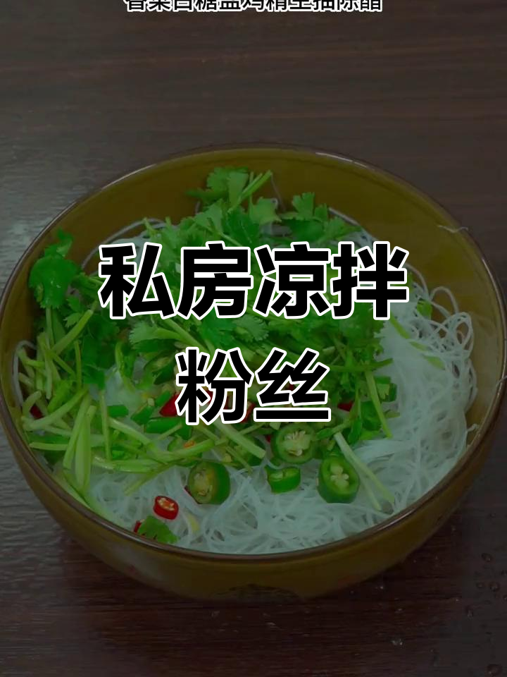 清爽凉拌粉丝,夏日必备开胃菜