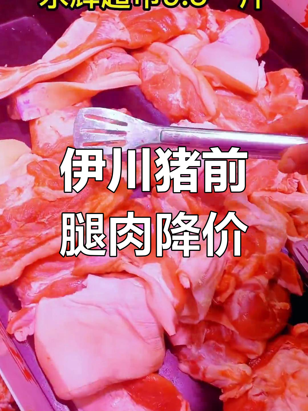 伊川永辉超市猪肉降价,前腿肉九点五元一斤
