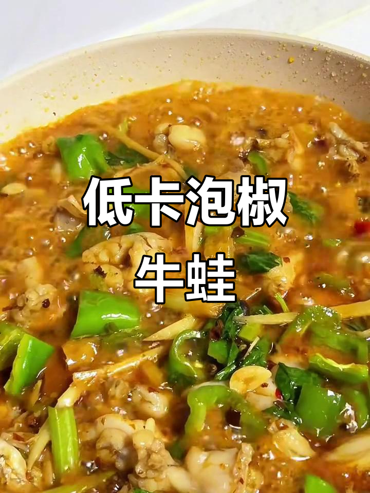 泡椒仔姜牛蛙,减脂期也能满足味蕾