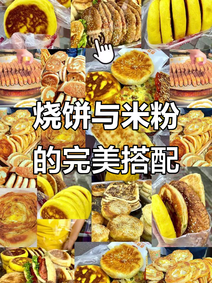 曹状元烧饼配米粉,酸甜辣味让你停不下来