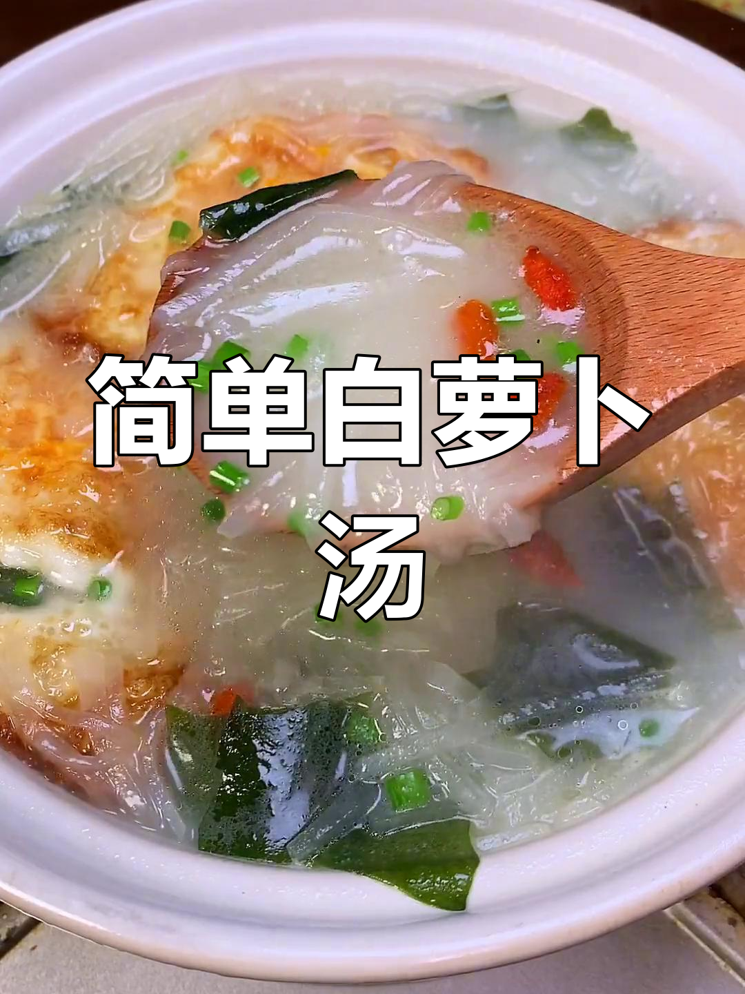 白萝卜汤的做法