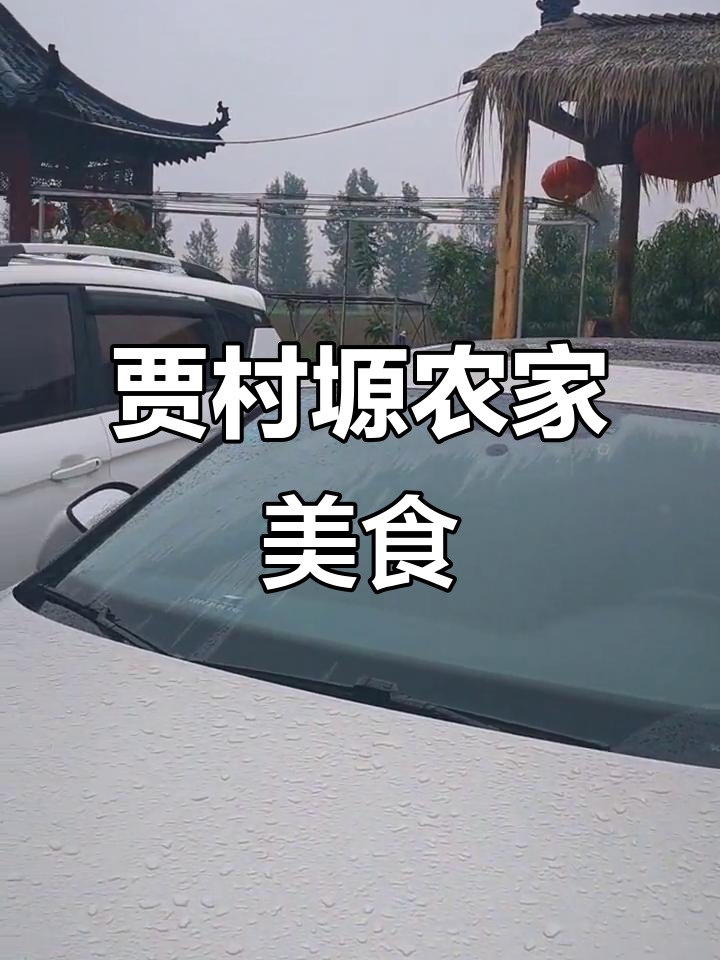 宝鸡贾村塬广和福农家饭,地道美味等你来尝