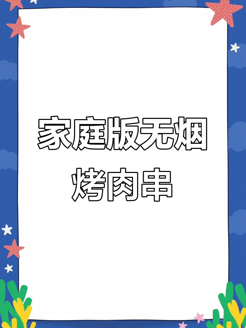 在家轻松烤出美味牛肉串,外焦里嫩,无油烟更健康