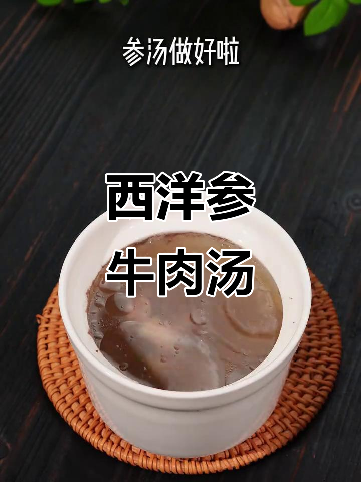 精气不足?试试这碗西洋参牛肉汤,让你活力满满