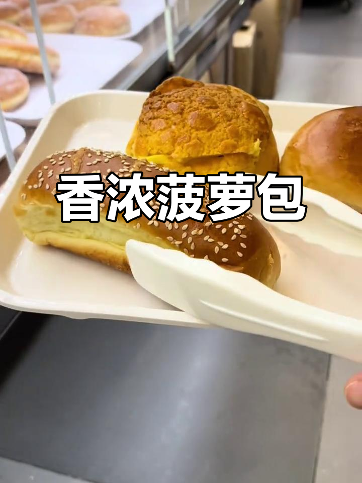 香港菠萝包,黄油满满,咬下去超满足!