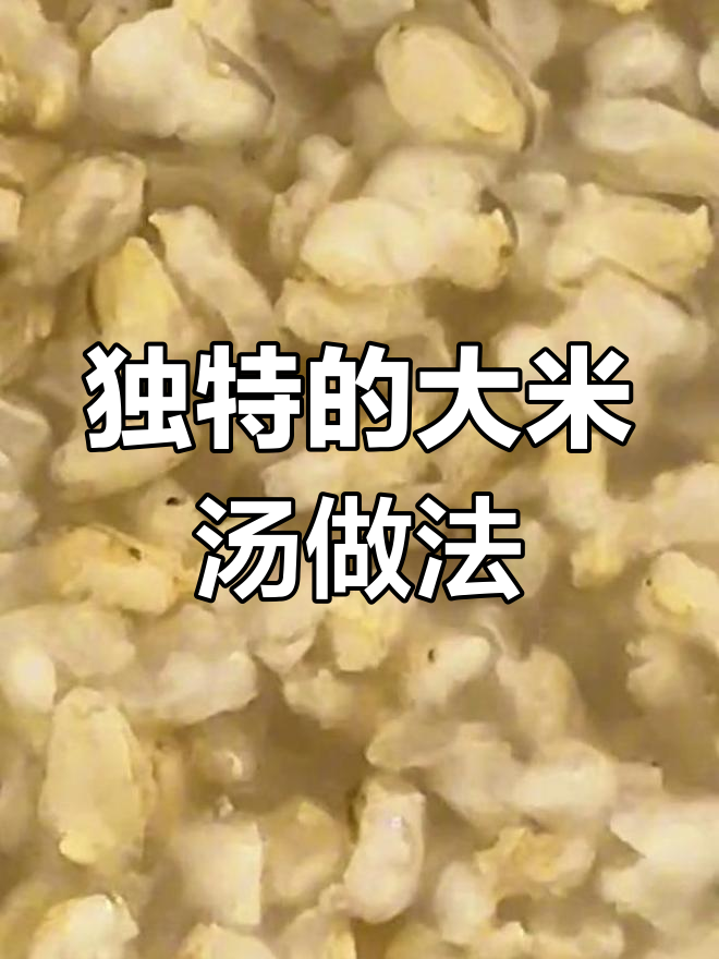 这碗大米汤,竟然是这样熬出来的!