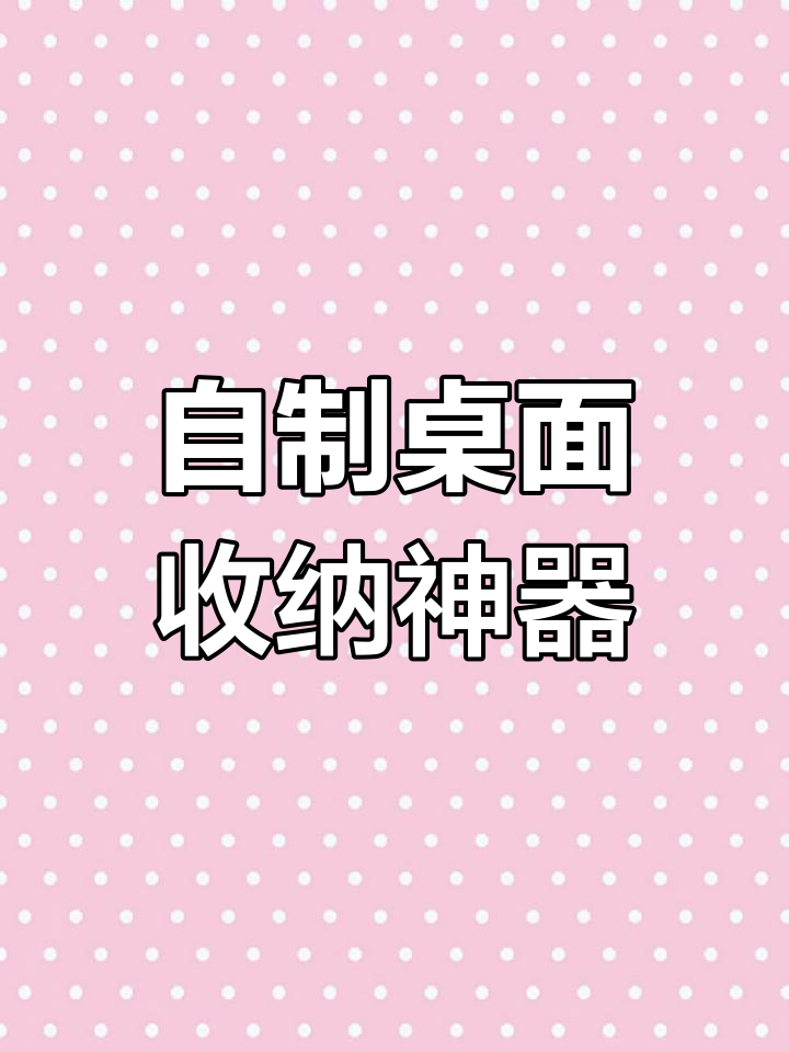 奶茶杯变桌面好物,六种创意改造教程