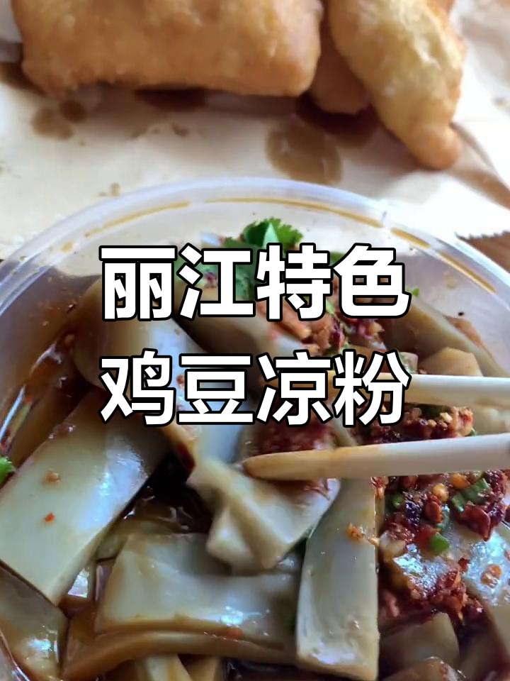 丽江必试鸡豆凉粉,爽滑美味不可错过
