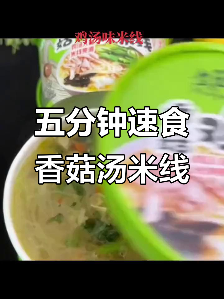 香菇鸡汤米线,五分钟搞定美味早餐