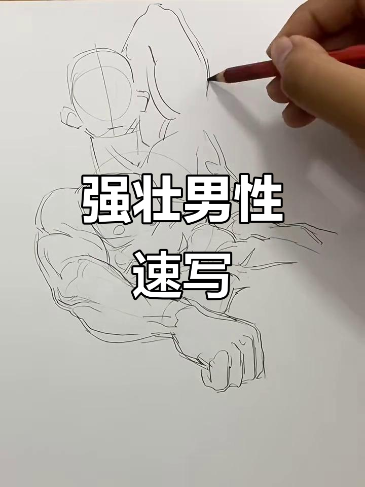 胸肌与腹肌的完美对比，强壮男人速写技巧大揭秘