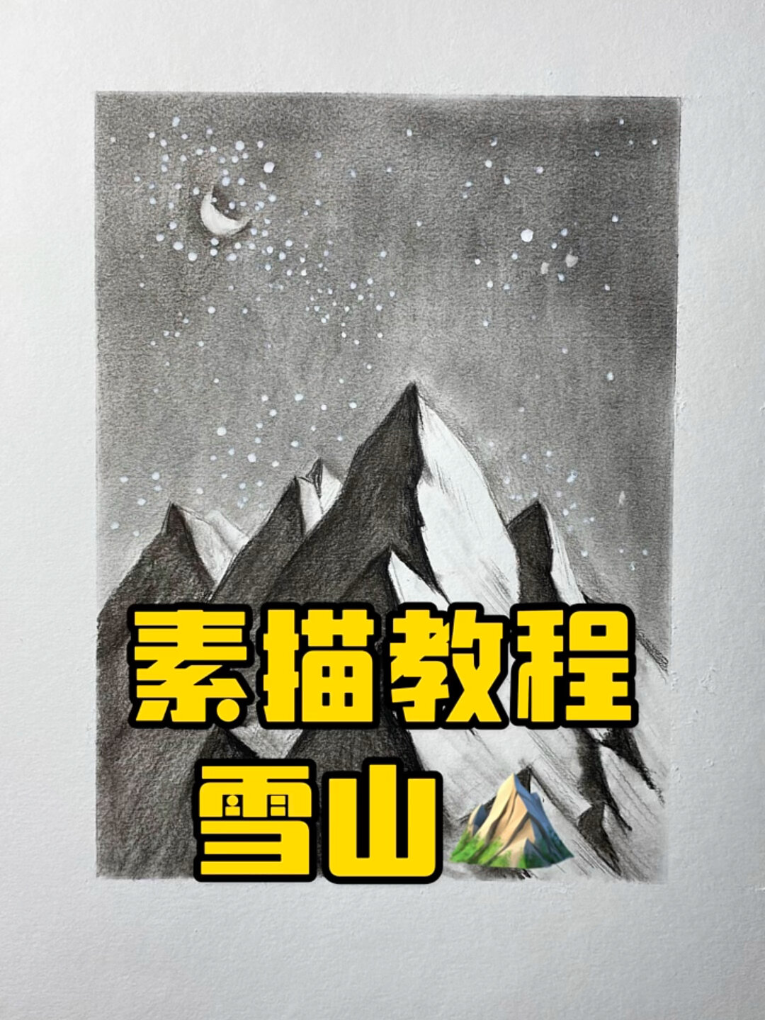挺拔的素描雪山