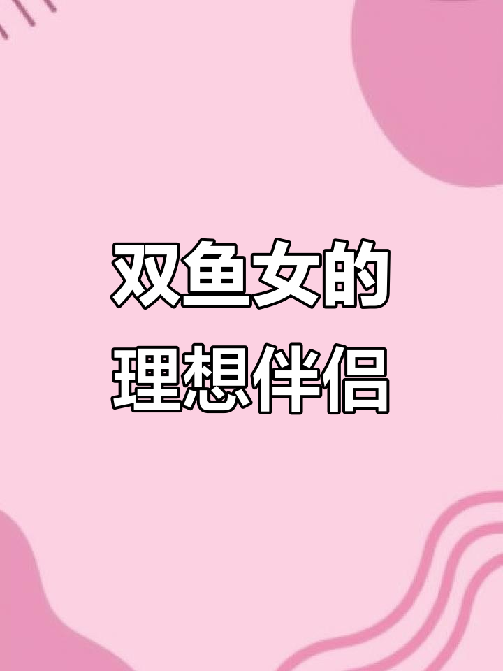双鱼女与哪个星座最配?揭秘最佳配对选择