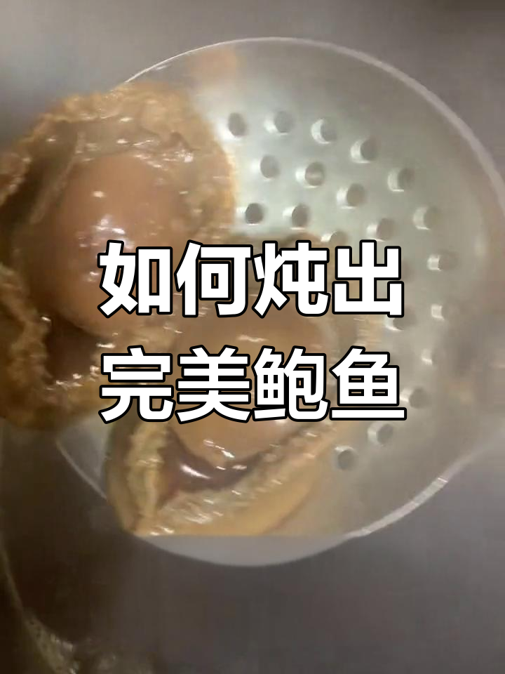 干鲍鱼煲汤全攻略,教你轻松做出美味鲍汁