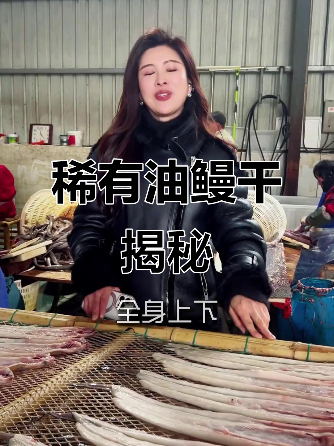 油鳗干:海鳗中的无刺珍品,晒制工艺讲究