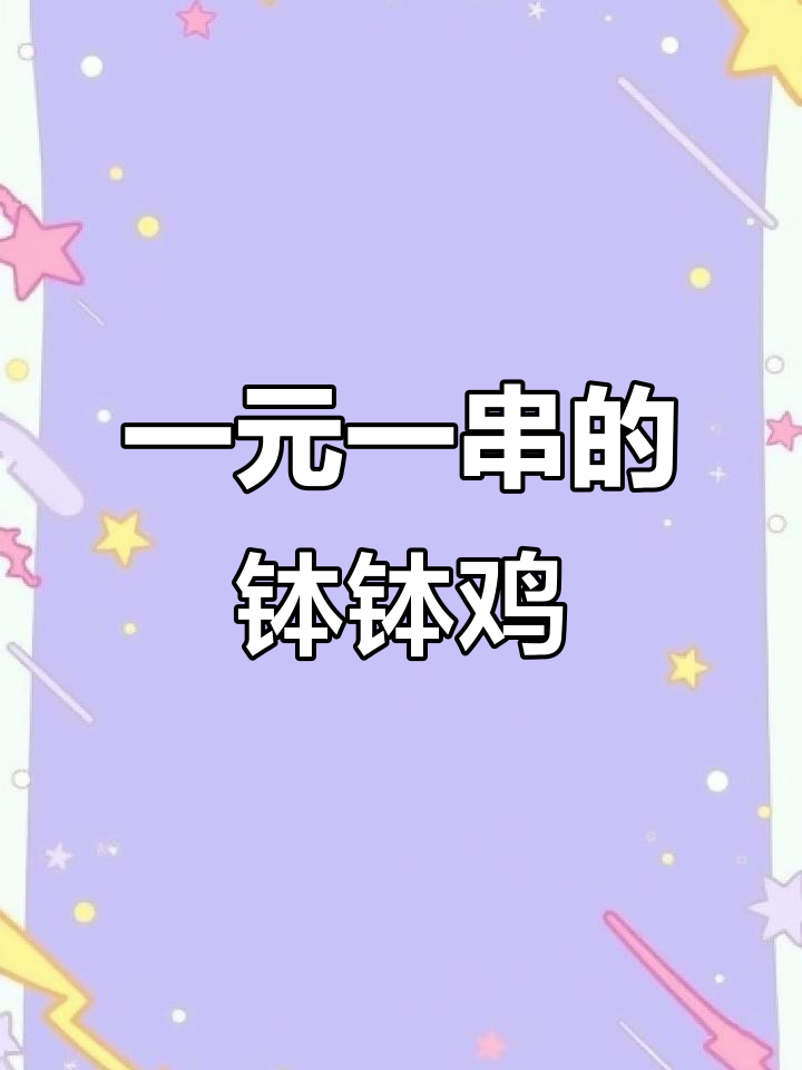 钵钵鸡一元一串还是一斤?这首歌怎么唱才对