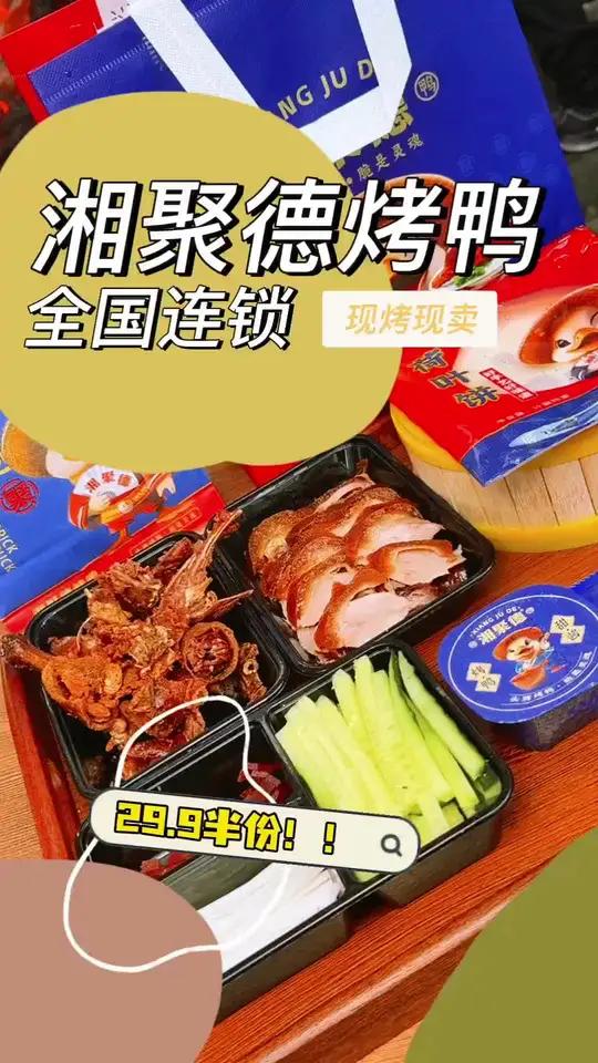 29.9 湘聚德烤鸭七件套,刷到闭眼囤!真是太香了,可以自提也可以配送到家!