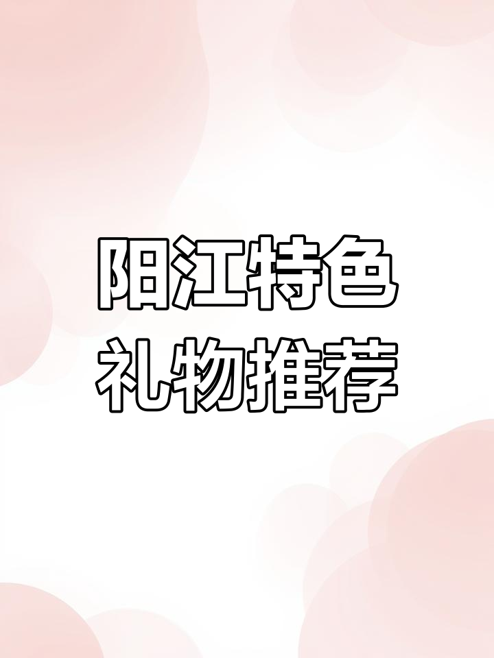 精选阳江特产,满满心意