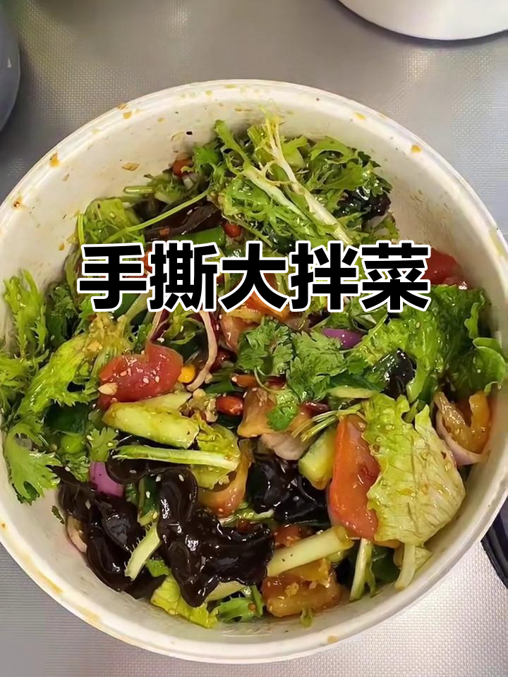 东北手撕大拌菜,减脂期必备美味沙拉