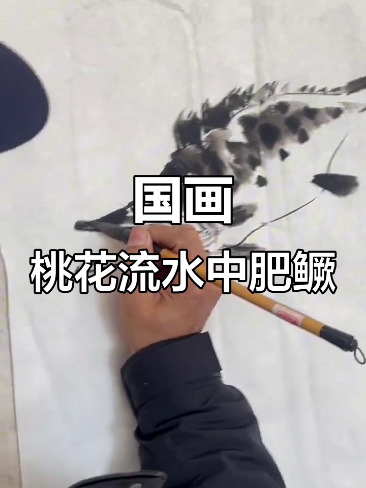 桃花流水映鳜鱼,国画中的诗意与美景