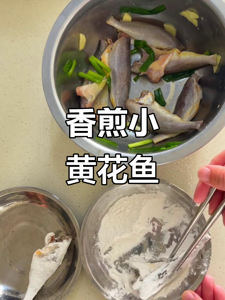 小黄花鱼香煎做法,简单又营养
