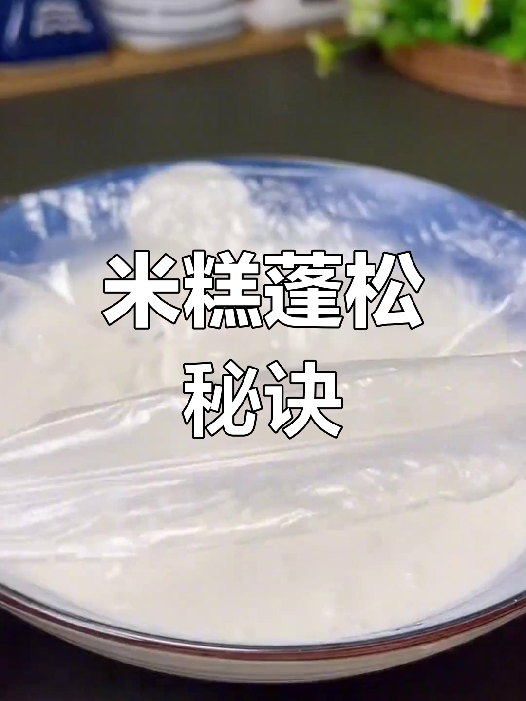 松软米糕的做法,关键步骤不可缺