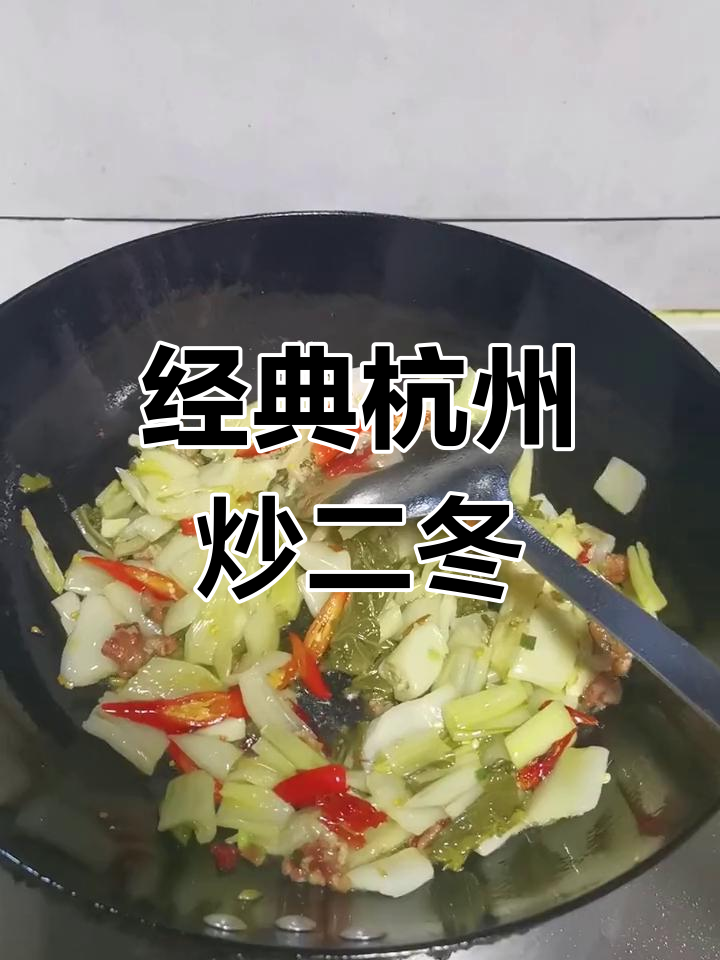冬日必备杭帮炒菜,脆爽又开胃
