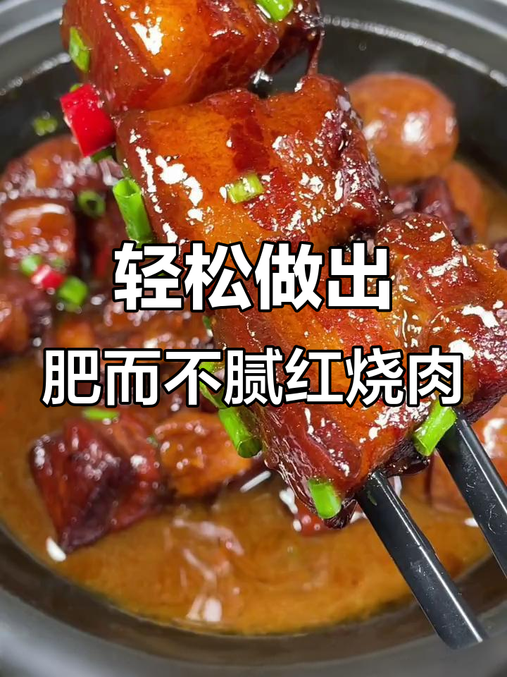 红烧肉不腻的秘诀,教你做肥而不腻的红烧五花肉