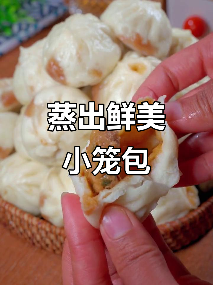 小笼包鲜嫩多汁的秘诀，教你轻松做出美味包子