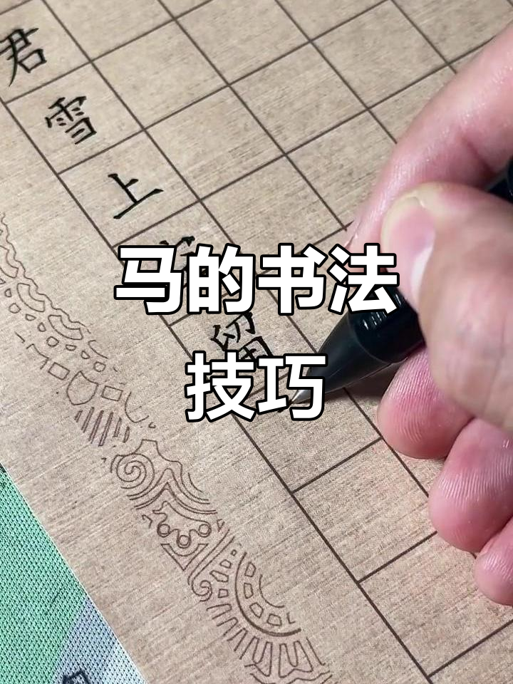 雪地中的马行足迹,如何用书法艺术展现马的形态
