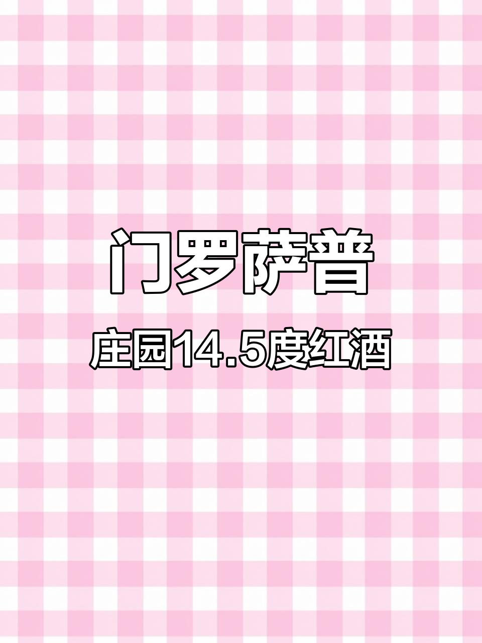 法国波尔多门罗萨普庄园，14.5度双珠混酿红酒品鉴