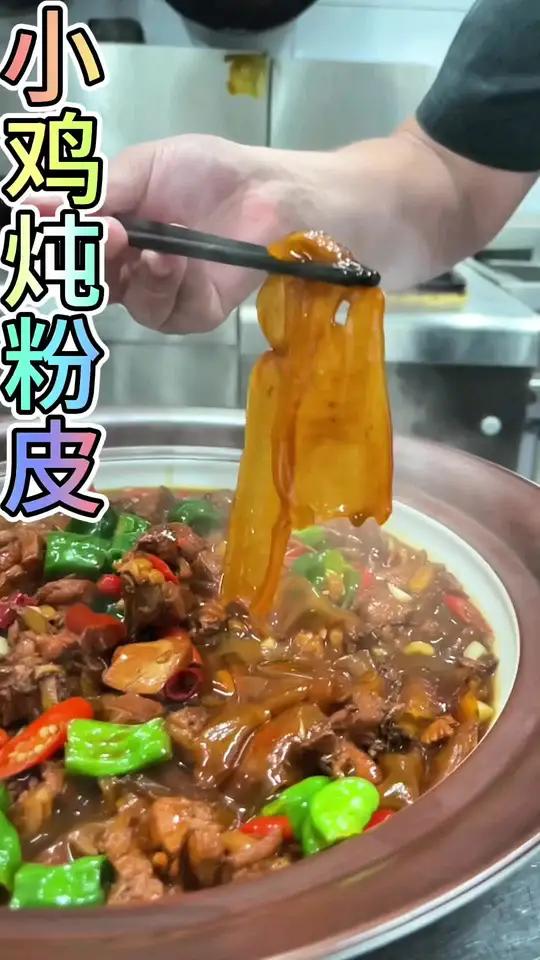 小鸡炖粉皮,口感QQ弹弹,粉皮比鸡好吃,汤鲜味美