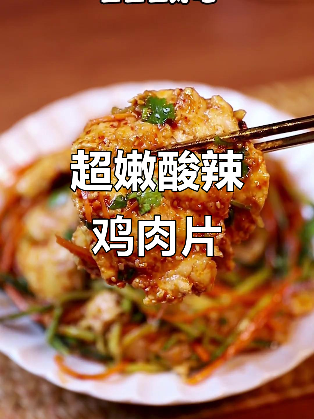 酸辣鸡肉片,嫩滑又过瘾,夏日必备下饭神器