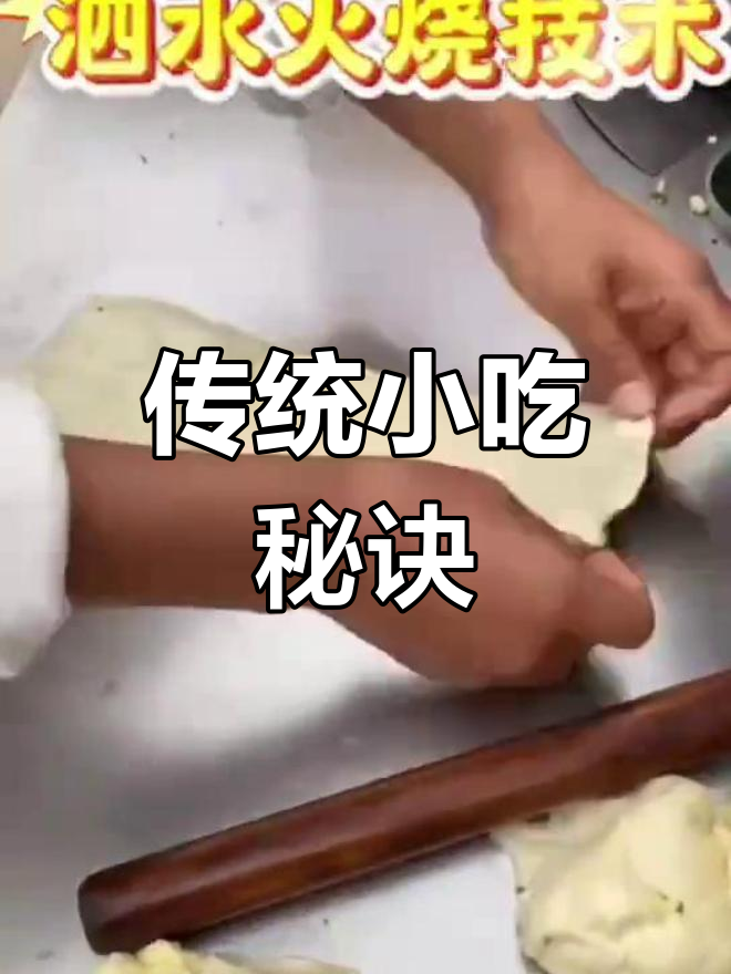 泗水火烧秘技,轻松学会,一人创业也能火爆!